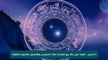 4 أسرار.. تعرف على حظ برج العذراء لهذا الخميس وتفاصيل مفاجئة تنتظرك